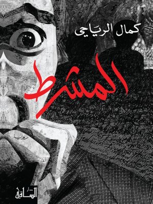 cover image of المشرط